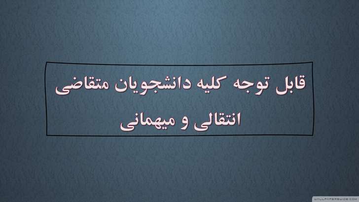 قابل توجه کلیه دانشجویان متقاضی انتقالی و میهمانی 